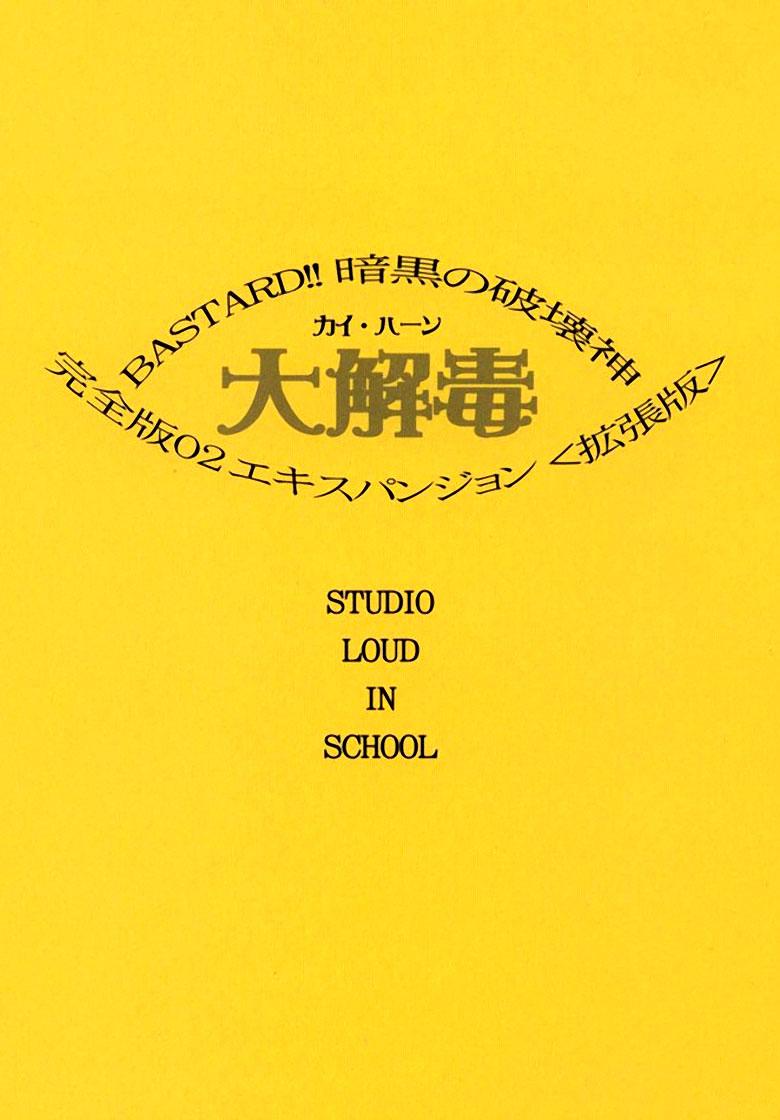 [STUDIO LOUD IN SCHOOL (Hagiwara Kazushi)] BASTARD!! -ANKOKU NO HAKAISHIN- KANZENBAN 02 EXPANSION SET [English] 1