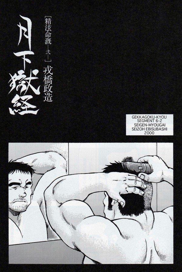 Amateur Sex [Ebisuya (Ebisubashi Seizou)] Gekkagoku-kyou Ch.6 Seigen-myougai Sect.2 Argentino - Page 1