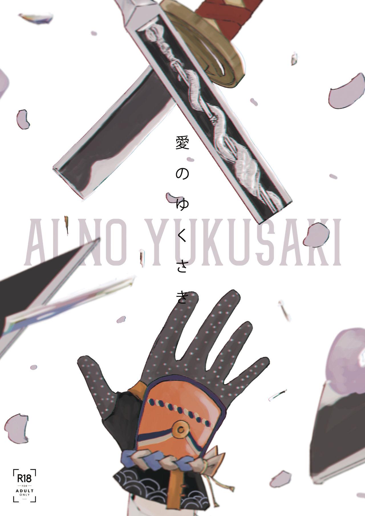Ai no Yukusaki 0