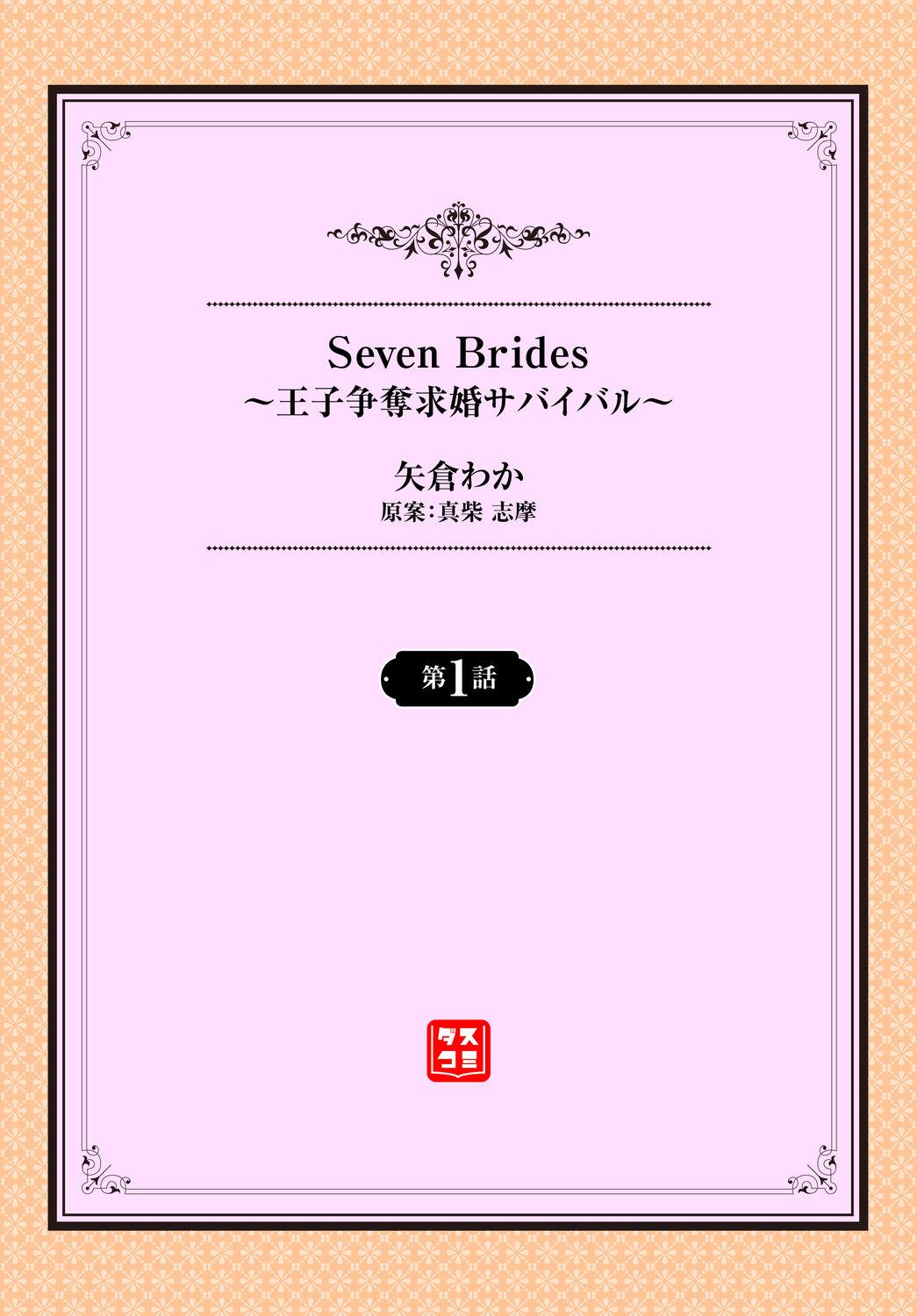 Seven Brides～王子争奪求婚サバイバル～01 1