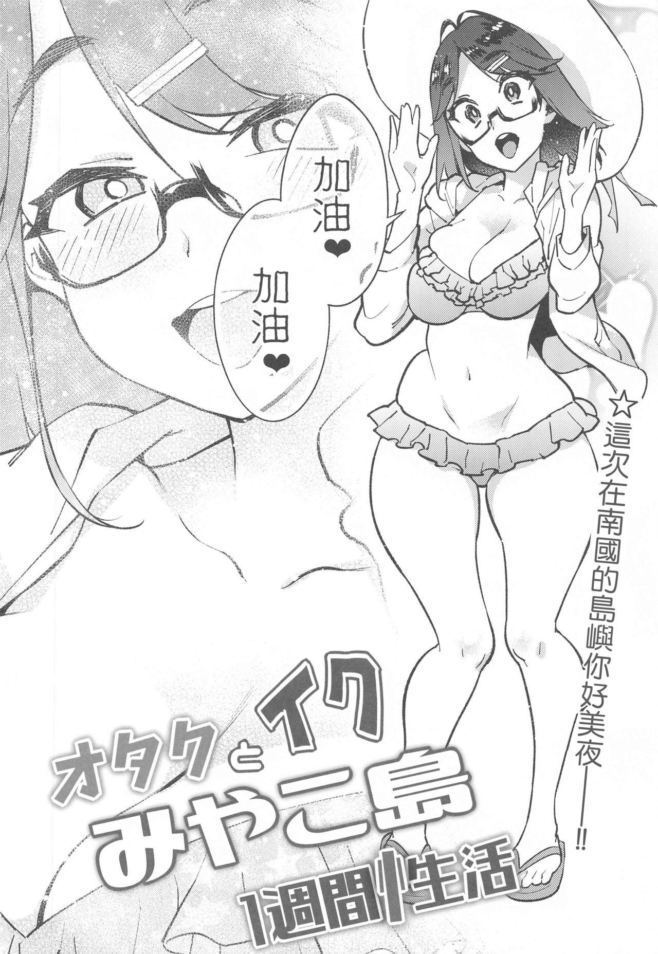 Teenporn Otaku to Iku Miyako Jima 1-shuukan Seikatsu | 阿宅與高潮米亞可島的一周性福生活 Gay Orgy - Page 6
