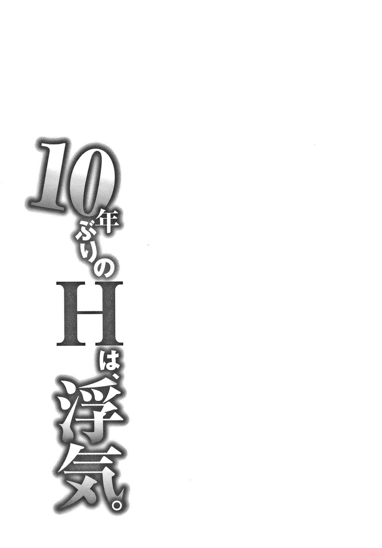 10-nenburi no H wa, Uwaki. 107