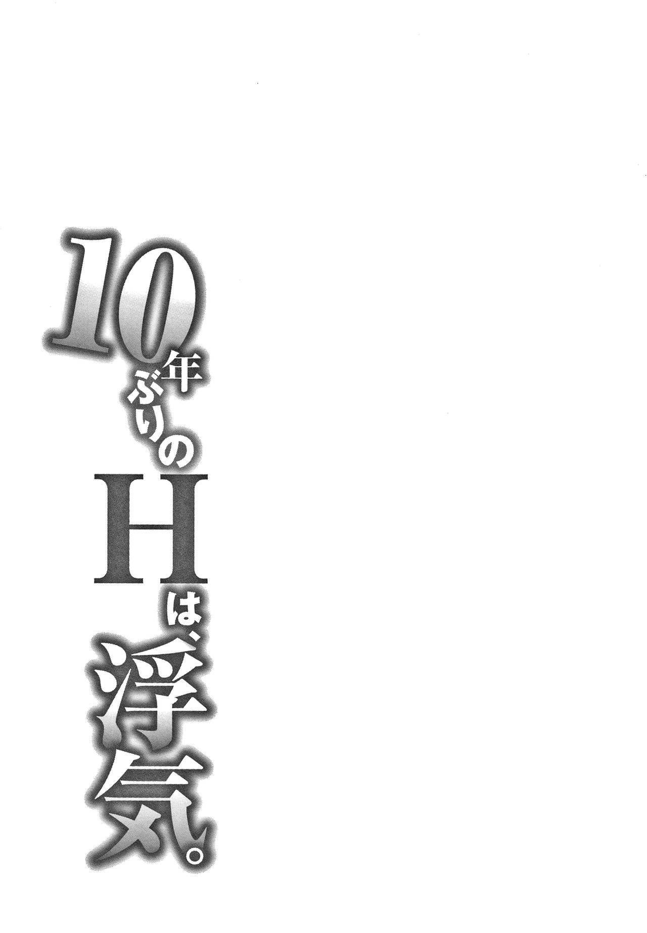 10-nenburi no H wa, Uwaki. 185