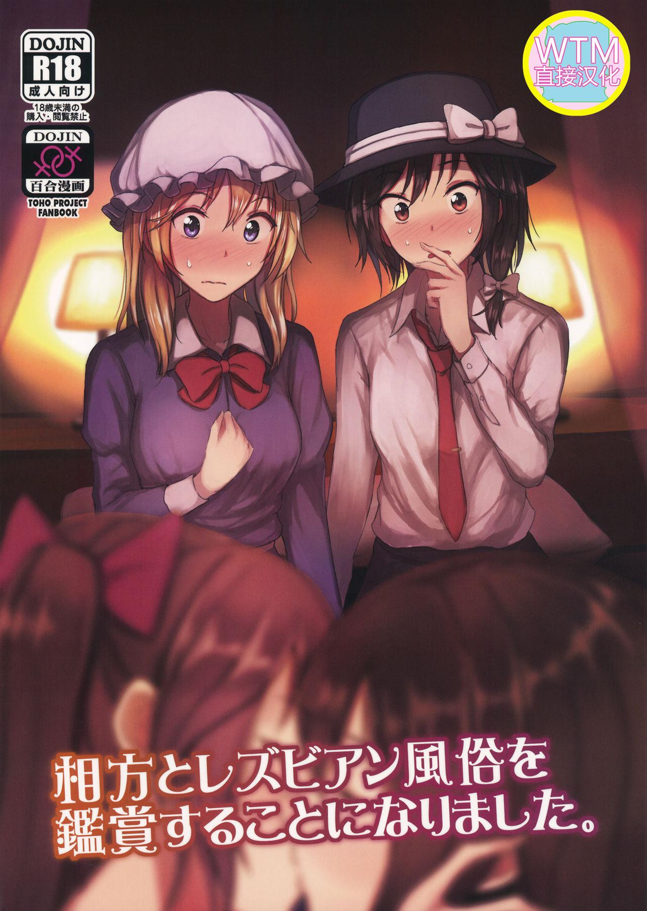 Comendo Aikata to Lesbian Fuuzoku o Kanshou suru Koto ni Narimashita. - Touhou project Belly - Page 1