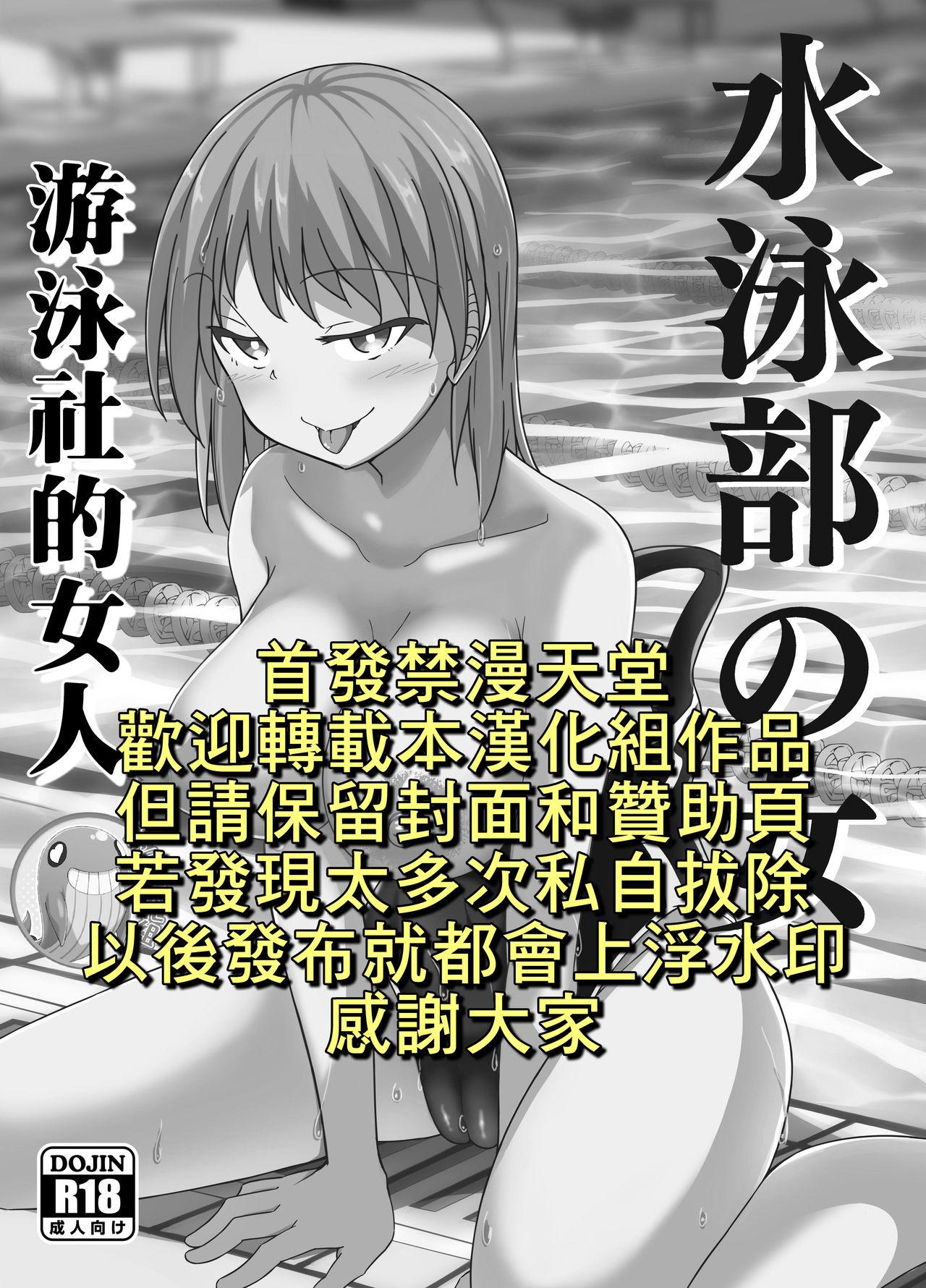 Suieibu no Onna | 游泳社的女人 1