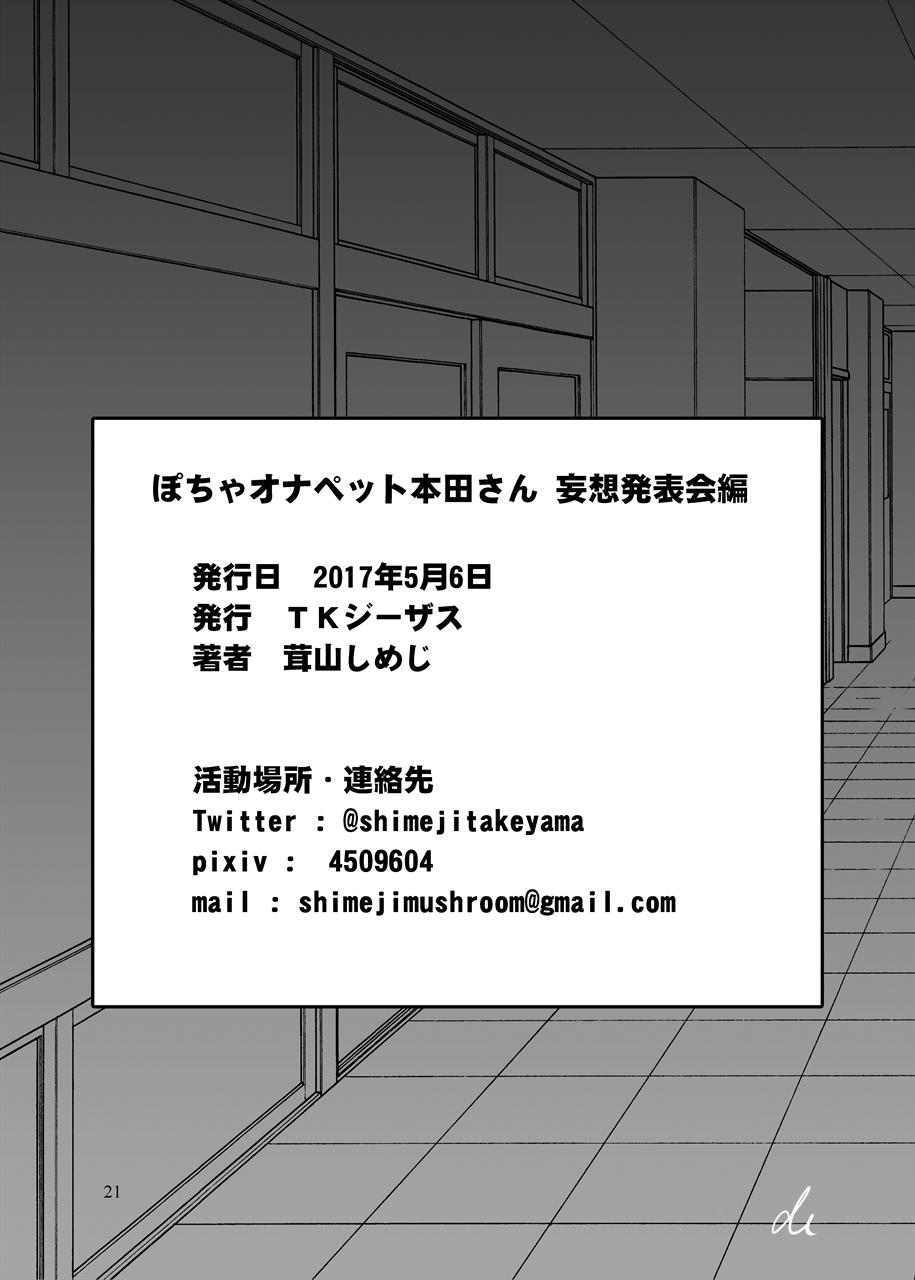 [TK Jesus (Takeyama Shimeji)] Pocha Onapetto Honda-san Mousou Happyoukai-hen [Digital] 20