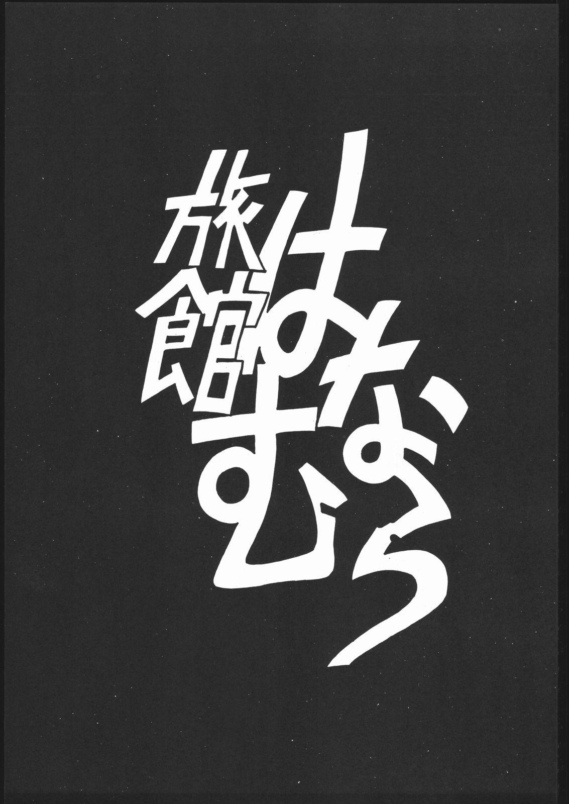 Highheels Ryokan Hanamura "Benisuzaku no Ma" - Neon genesis evangelion Saint tail Pounded - Page 2