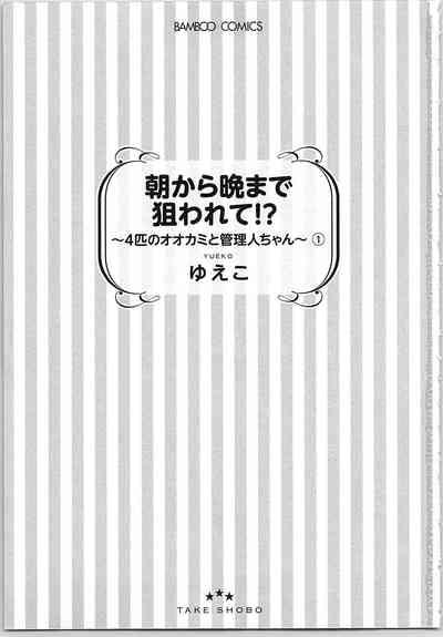 Asa kara Ban made Nerawaete!?～Yobiki no Ookami Kanrinin-chan Vol. 1 4