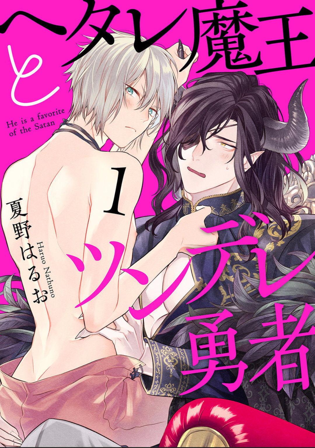 Gay Bukkakeboy Hetare Maou to Tsundere Yuusha | 废柴魔王和傲娇勇者 Ch. 1-5 Star - Picture 1