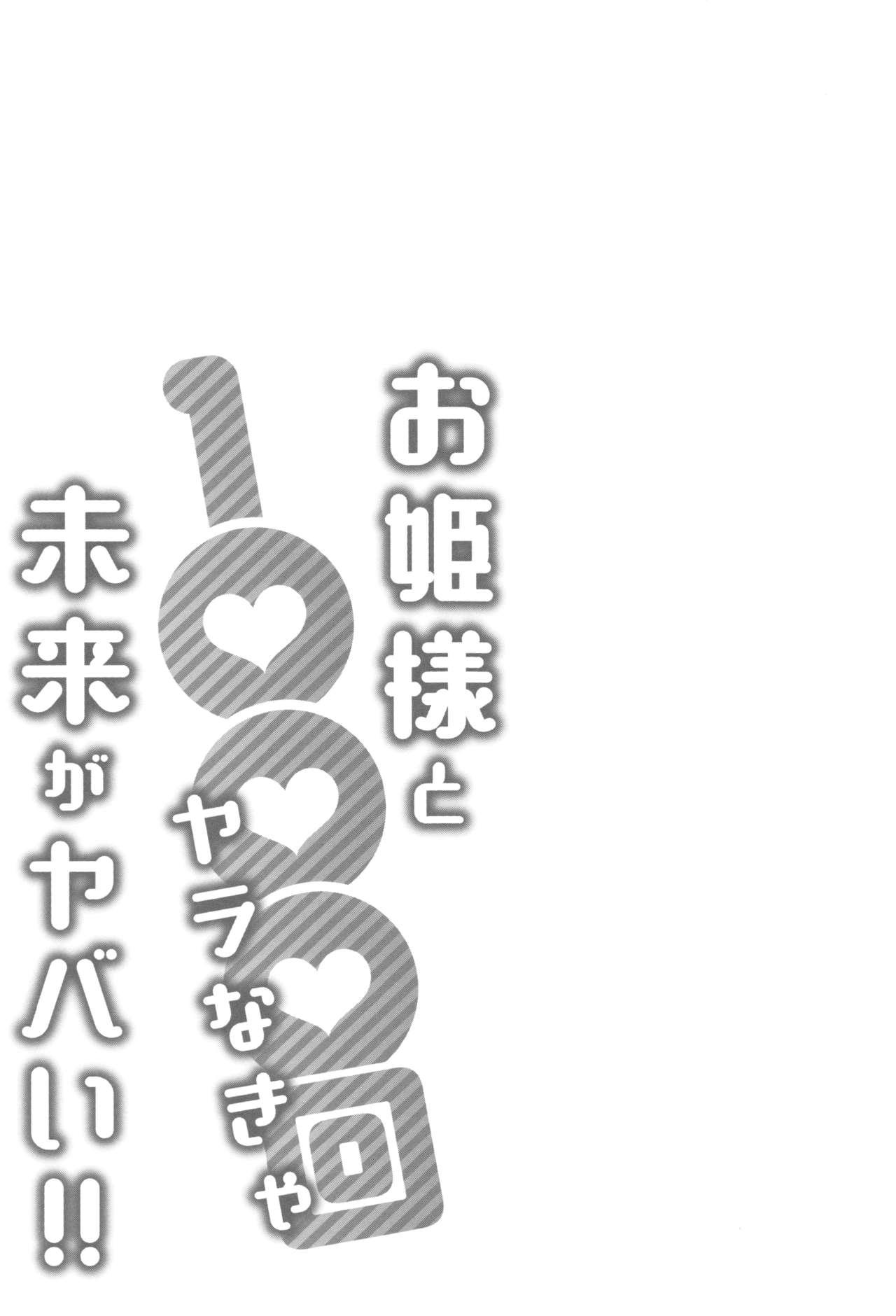[Katsura Airi] Ohime-sama to 1000-kai Yaranakya Mirai ga Yabai!! [Chinese] [03677個人漢化] 109