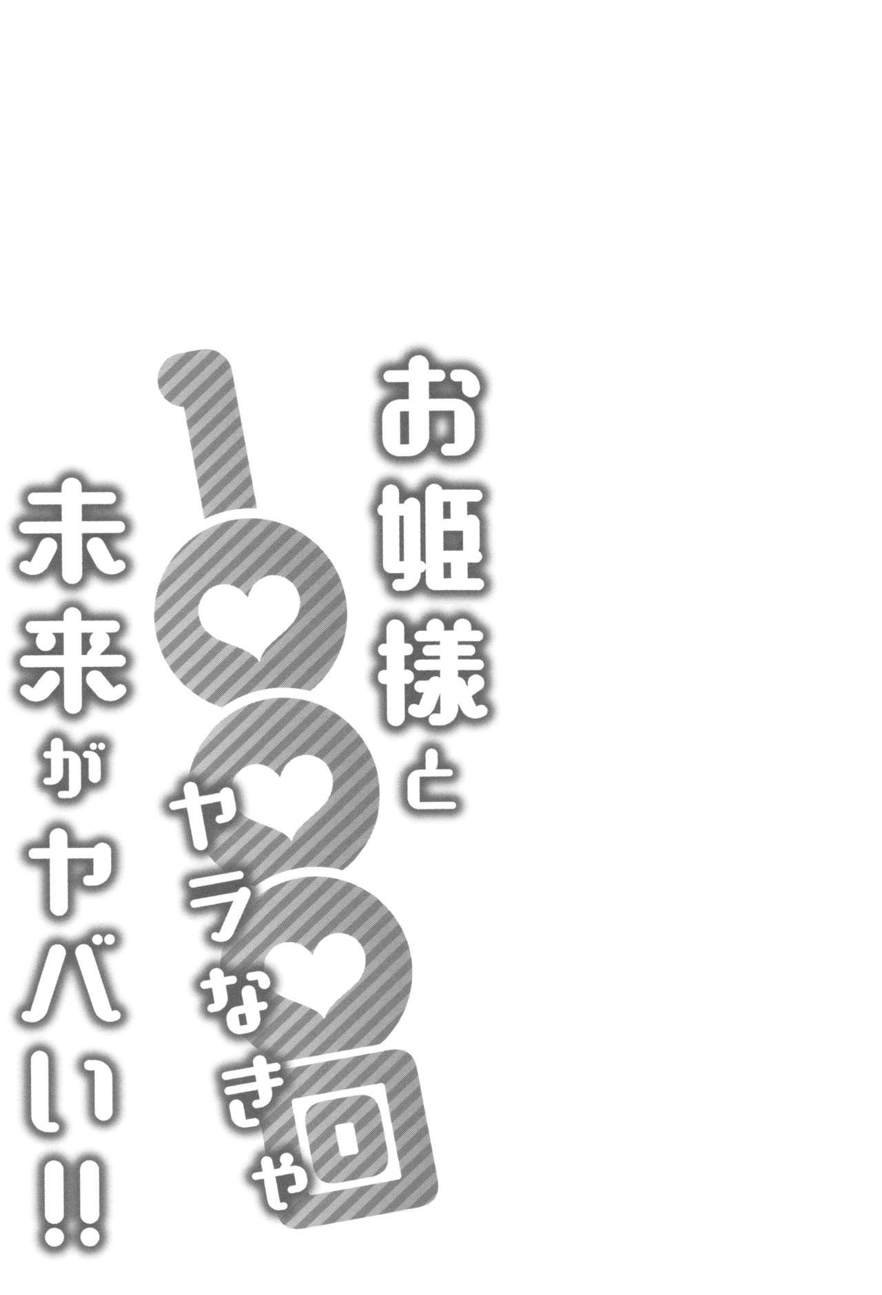 [Katsura Airi] Ohime-sama to 1000-kai Yaranakya Mirai ga Yabai!! [Chinese] [03677個人漢化] 161