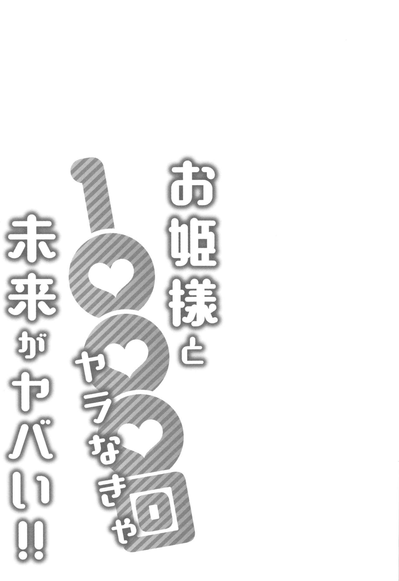 [Katsura Airi] Ohime-sama to 1000-kai Yaranakya Mirai ga Yabai!! [Chinese] [03677個人漢化] 31