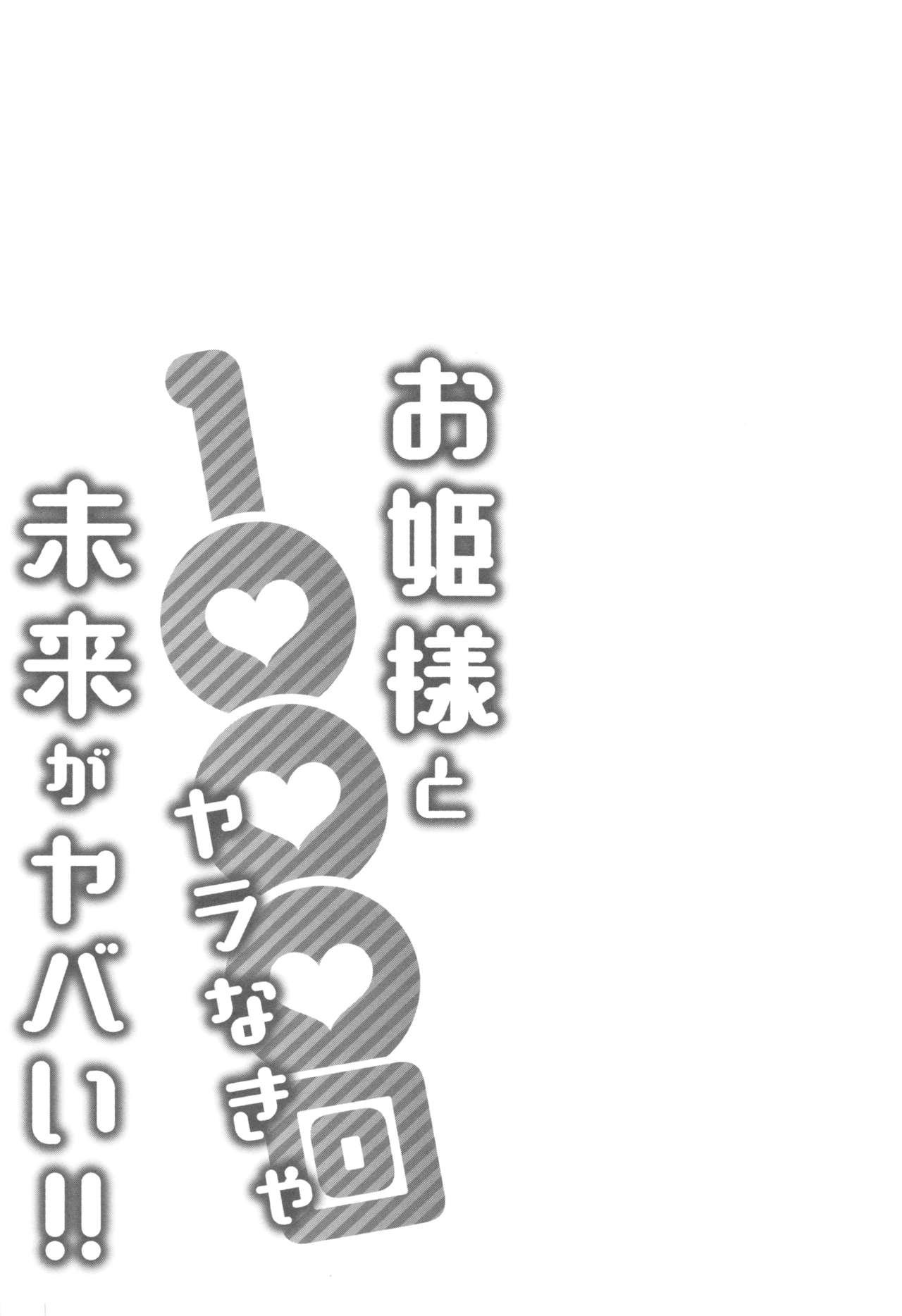 [Katsura Airi] Ohime-sama to 1000-kai Yaranakya Mirai ga Yabai!! [Chinese] [03677個人漢化] 57