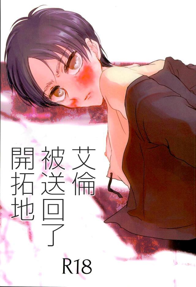 Gay Oralsex Eren ga Kaitakuchi e Hensou Saremashita - Shingeki no kyojin Black Girl - Page 1