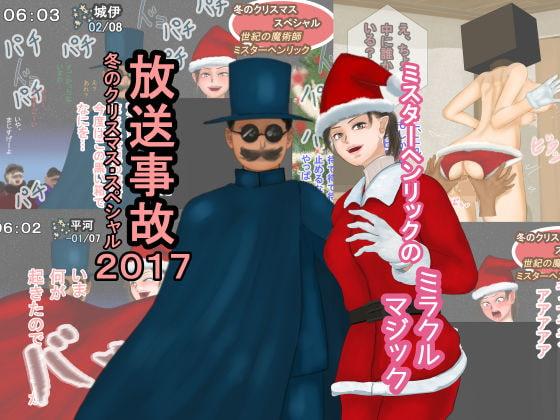 Guyonshemale Housou Jiko Fuyu no Christmas Special 2017 - Mister Henrik no Miracle Magic - Original Perfect Teen - Picture 1