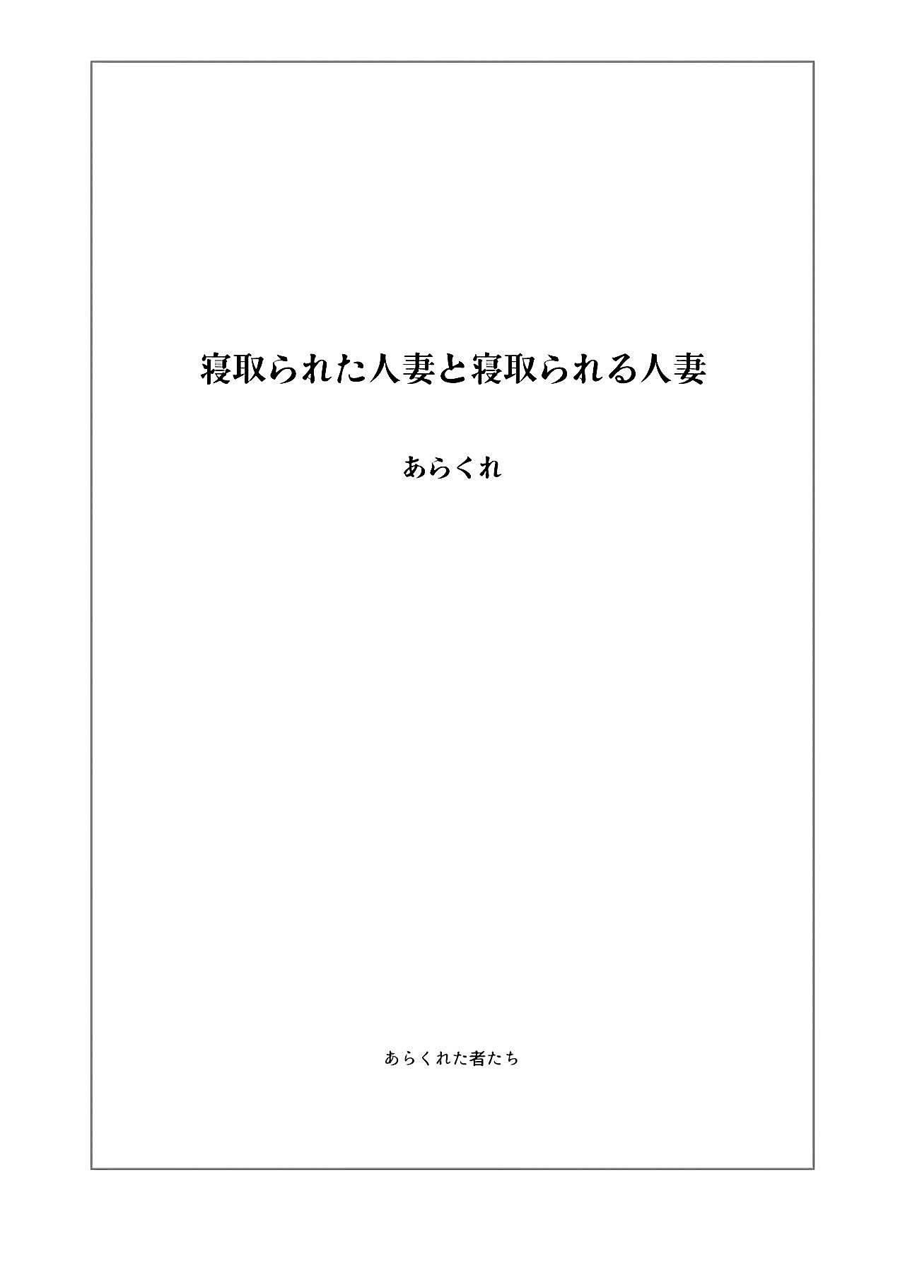 Family Roleplay Netorareta Hitozuma to Netorareru Hitozuma - Original Big Cock - Page 2