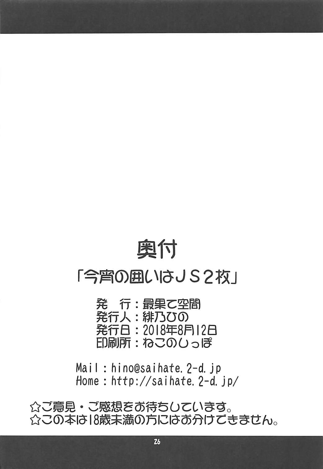(C94) [Saihate-Kukan (Hino Hino)] Koyoi no Kakoi wa JS 2-mai -Tonight's Enclosure is Double JS- (Ryuuou no Oshigoto!) (English) (Pangean) 25