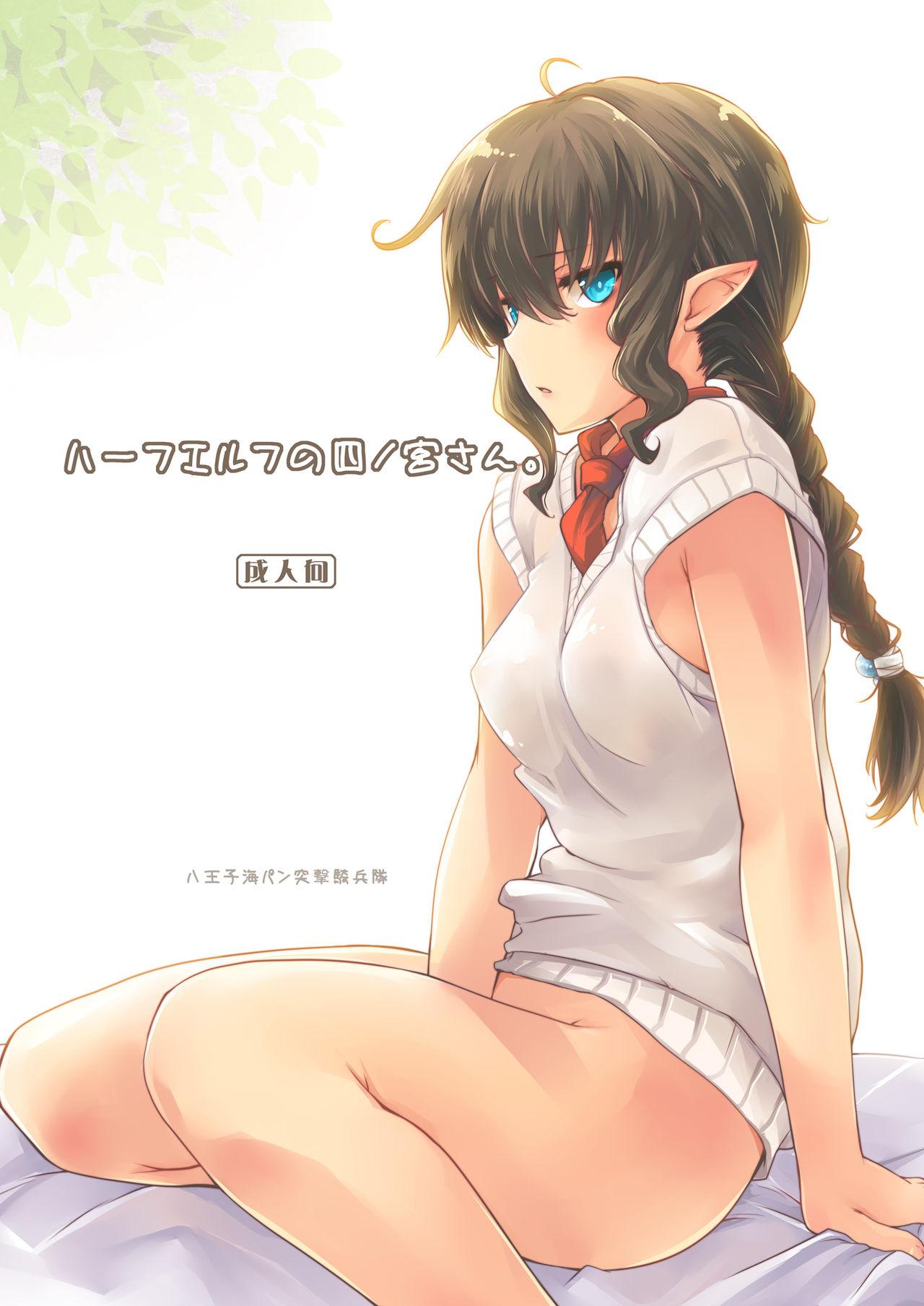 Sucks [Hachiouji Kaipan Totsugeki Kiheitai (Makita Yoshiharu)] Half-elf no Shinomiya-san. [Digital] - Original Erotic - Page 1