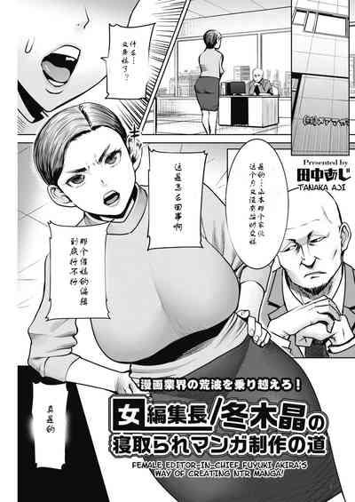 Onna Henshuuchou / Fuyuki Akira no Netotare Manga Seisaku no Michi 1
