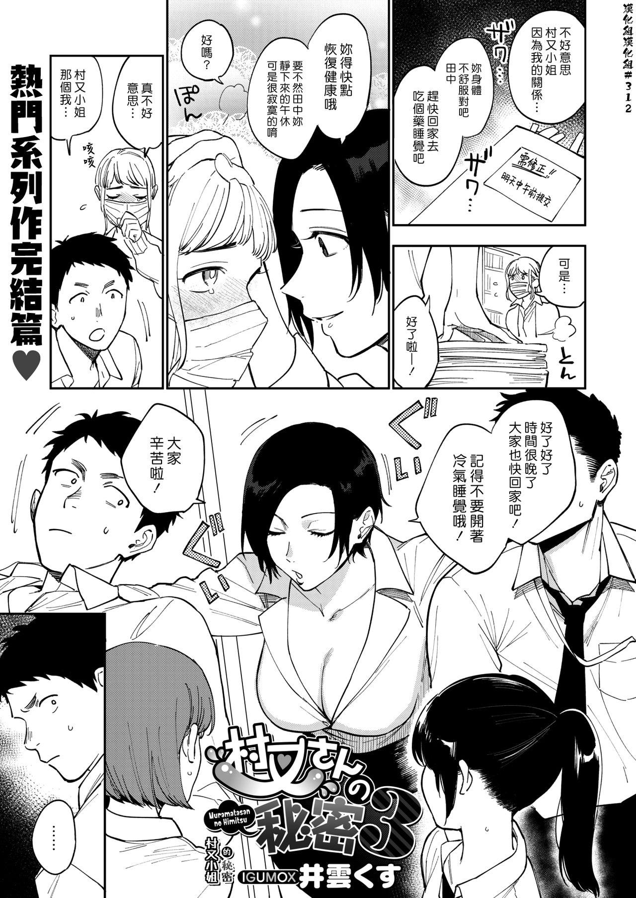 Hunks Muramata-san no Himitsu 3 | 村又小姐的秘密 3 3some - Page 1