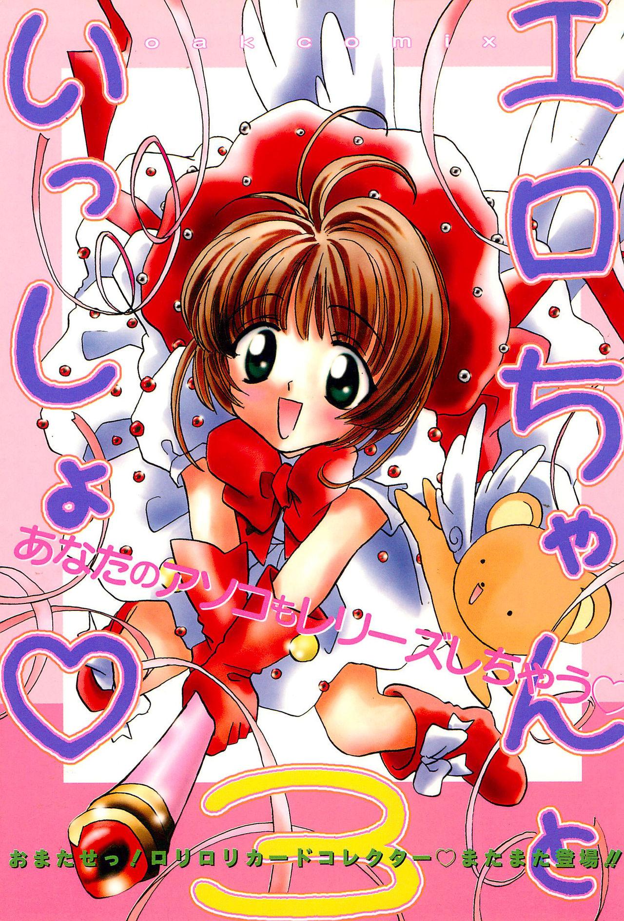 Condom Ero-chan to Issho 3 Bishoujo Card Collector H Anthology - Cardcaptor sakura Gay Orgy - Picture 1