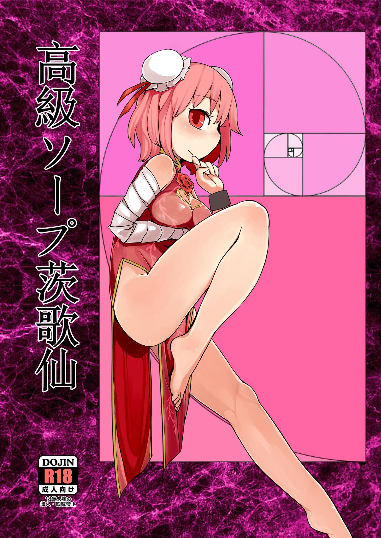 Rico Koukyuu Soap Ibara Kasen - Touhou project Lesbos - Picture 1