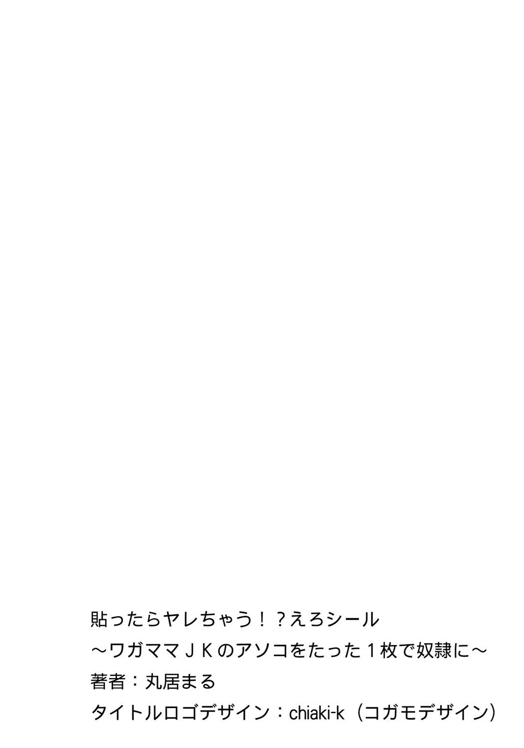 [Marui Maru] Hattara Yarechau!? Ero Seal ~Wagamama JK no Asoko o Tatta 1-mai de Dorei ni~ 1-18 [Digital] 256
