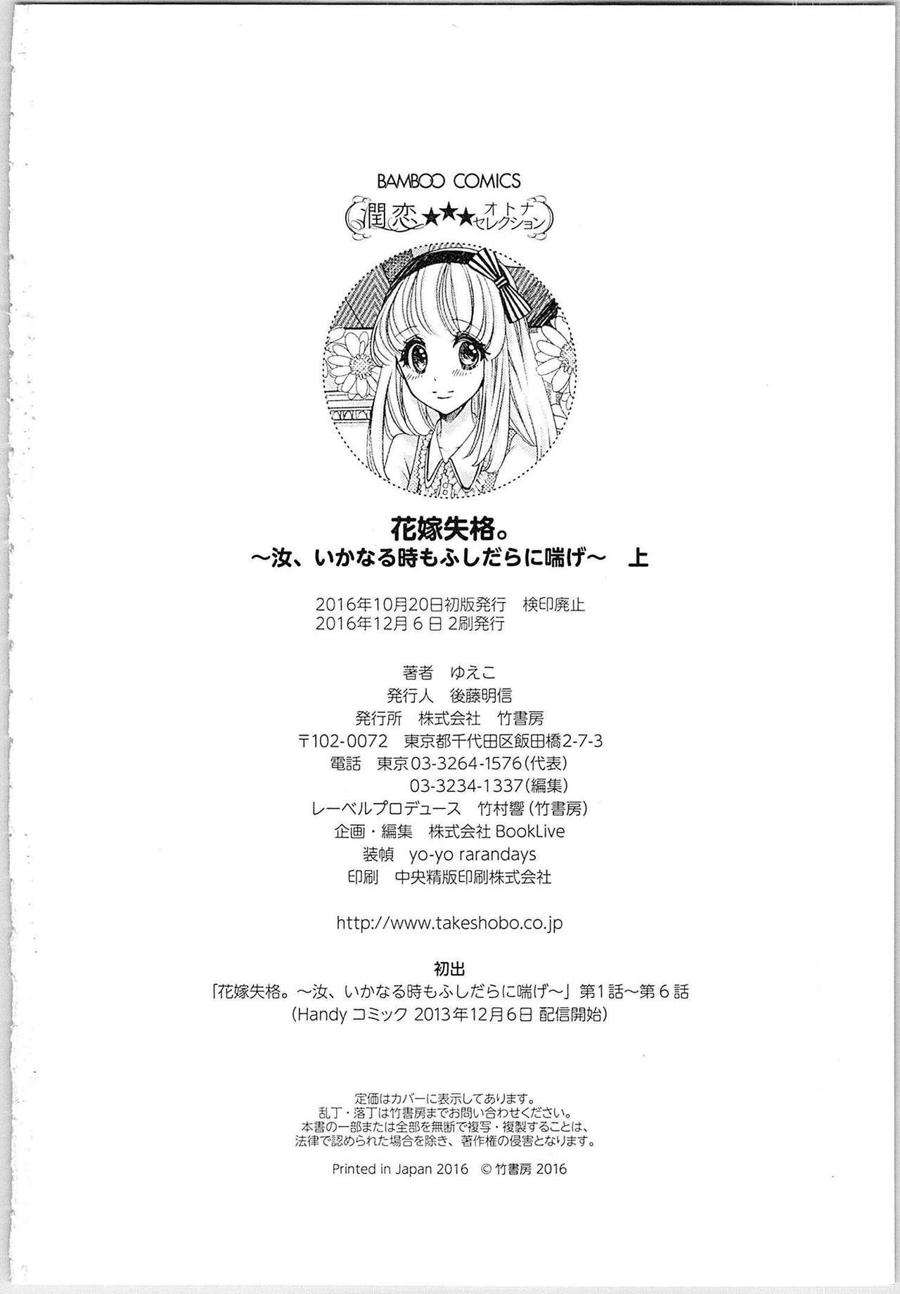 Hanayome Shikkaku。～Nanji、Ikanaru Toki mo Fushidara ni Aege Vol. 1 162