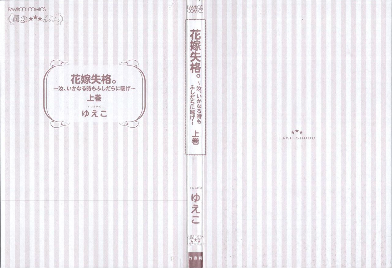 Hanayome Shikkaku。～Nanji、Ikanaru Toki mo Fushidara ni Aege Vol. 1 2