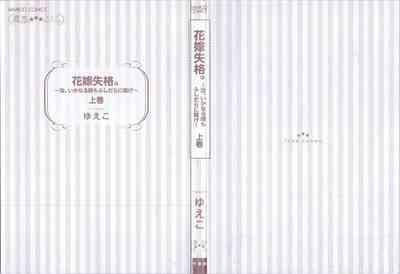 Hanayome Shikkaku。～Nanji、Ikanaru Toki mo Fushidara ni Aege Vol. 1 2
