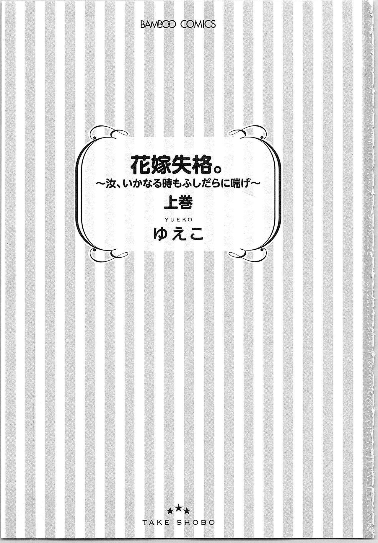 Hanayome Shikkaku。～Nanji、Ikanaru Toki mo Fushidara ni Aege Vol. 1 3
