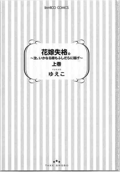 Hanayome Shikkaku。～Nanji、Ikanaru Toki mo Fushidara ni Aege Vol. 1 4