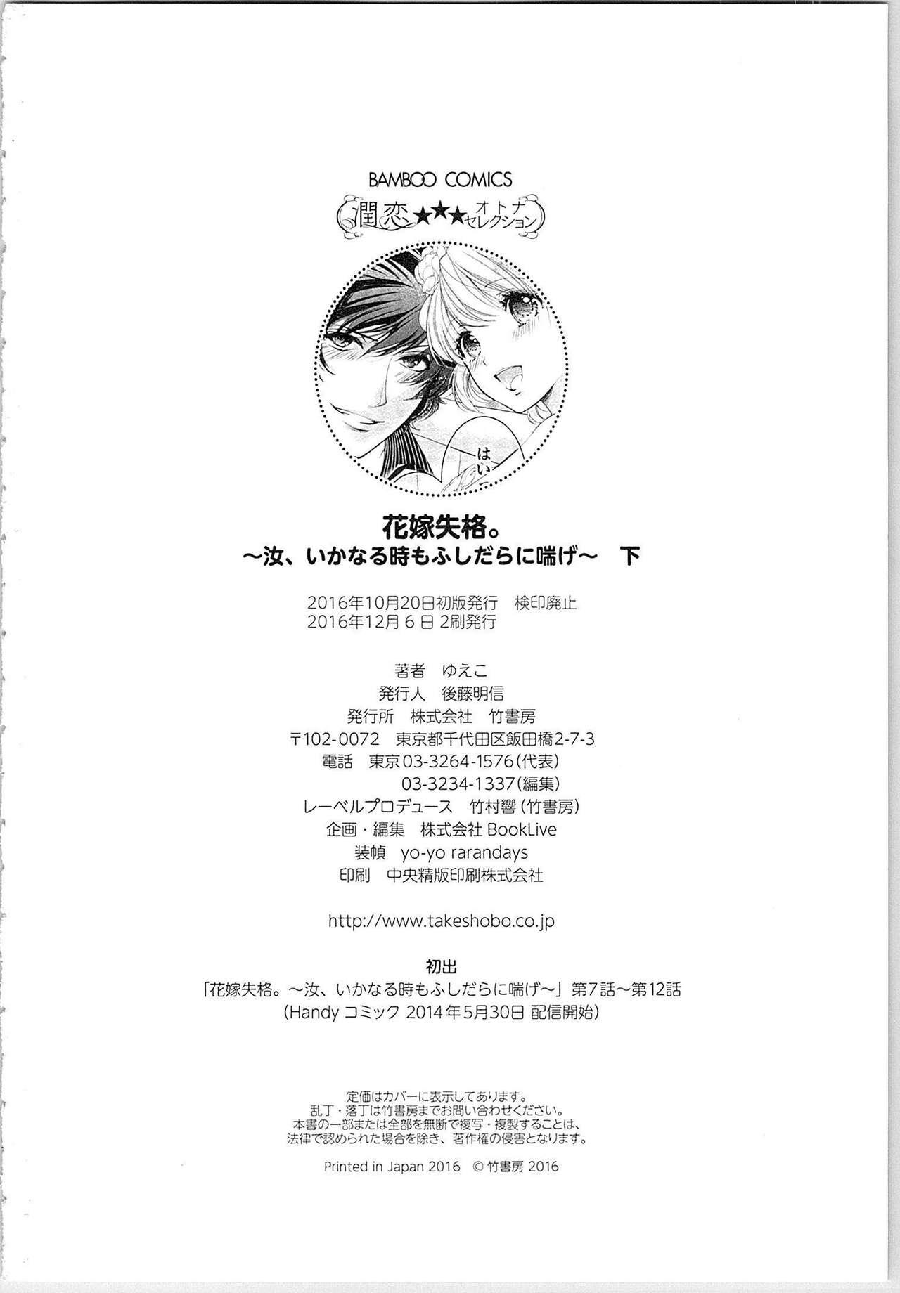 Hanayome Shikkaku。～Nanji、Ikanaru Toki mo Fushidara ni Aege Vol. 2 162