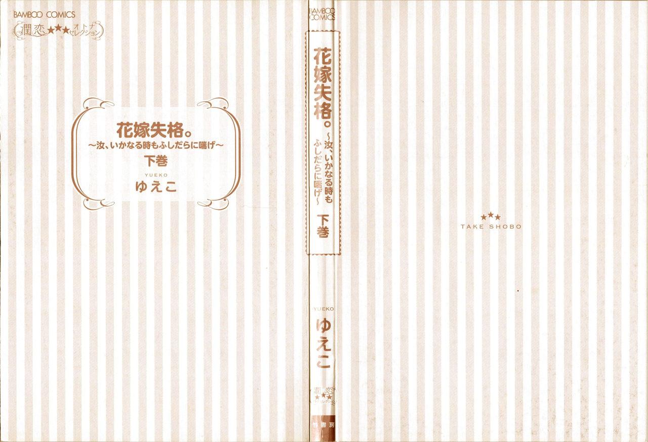 Tease Hanayome Shikkaku。～Nanji、Ikanaru Toki mo Fushidara ni Aege Vol. 2 Hung - Page 3