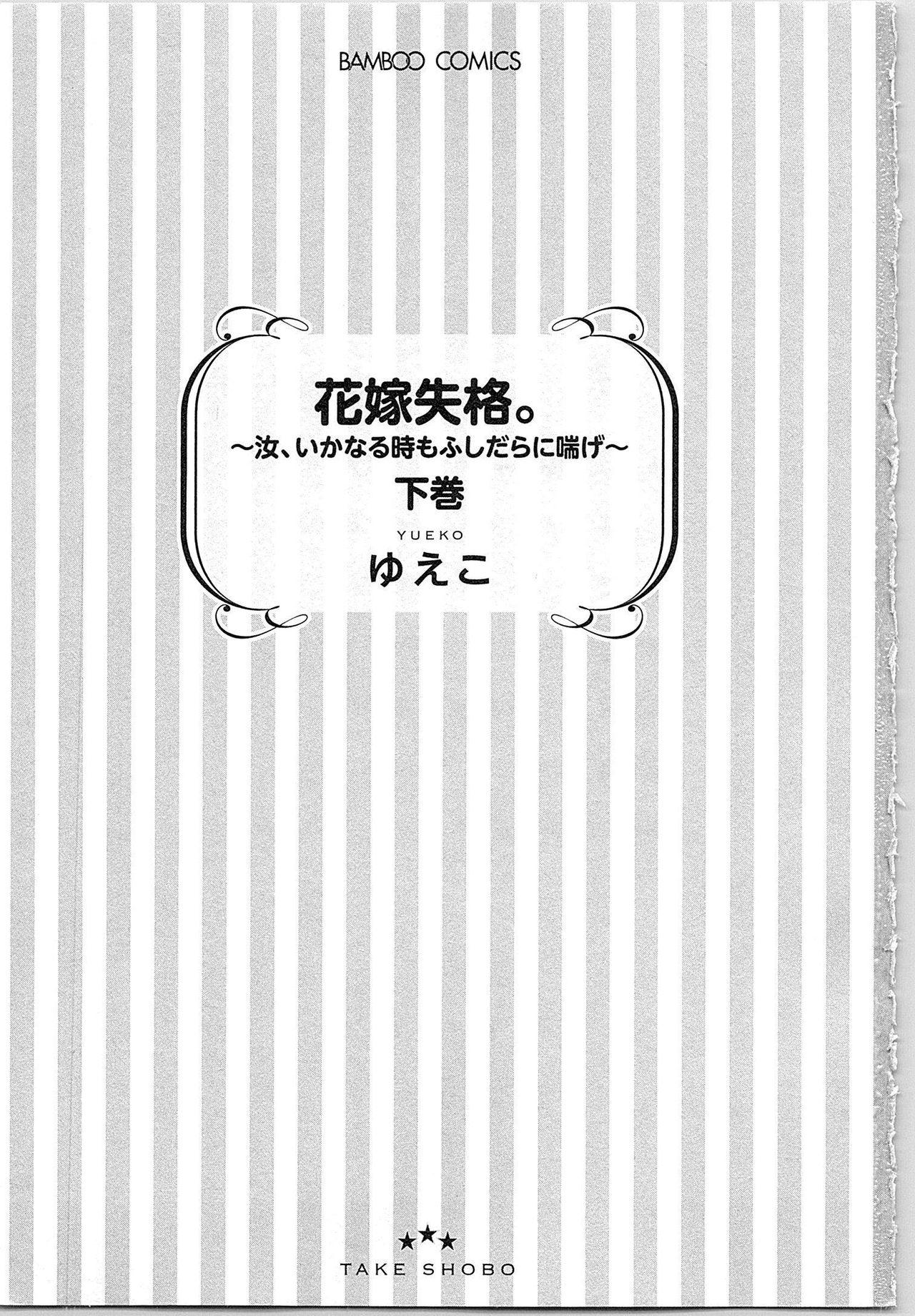 Hanayome Shikkaku。～Nanji、Ikanaru Toki mo Fushidara ni Aege Vol. 2 3