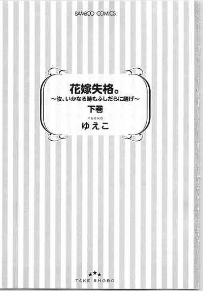 Hanayome Shikkaku。～Nanji、Ikanaru Toki mo Fushidara ni Aege Vol. 2 4