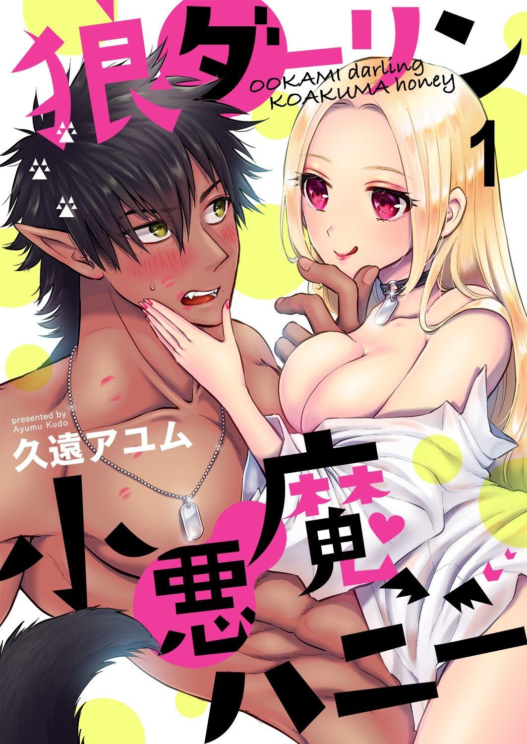 Lesbiansex OOKAMI darling KOAKUMA honey Vol. 1 Girlfriend - Picture 1