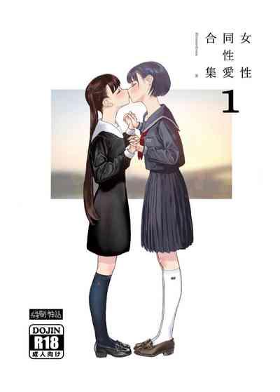 Josei Douseiai Matome 1 丨 女性同性愛合集 1 2