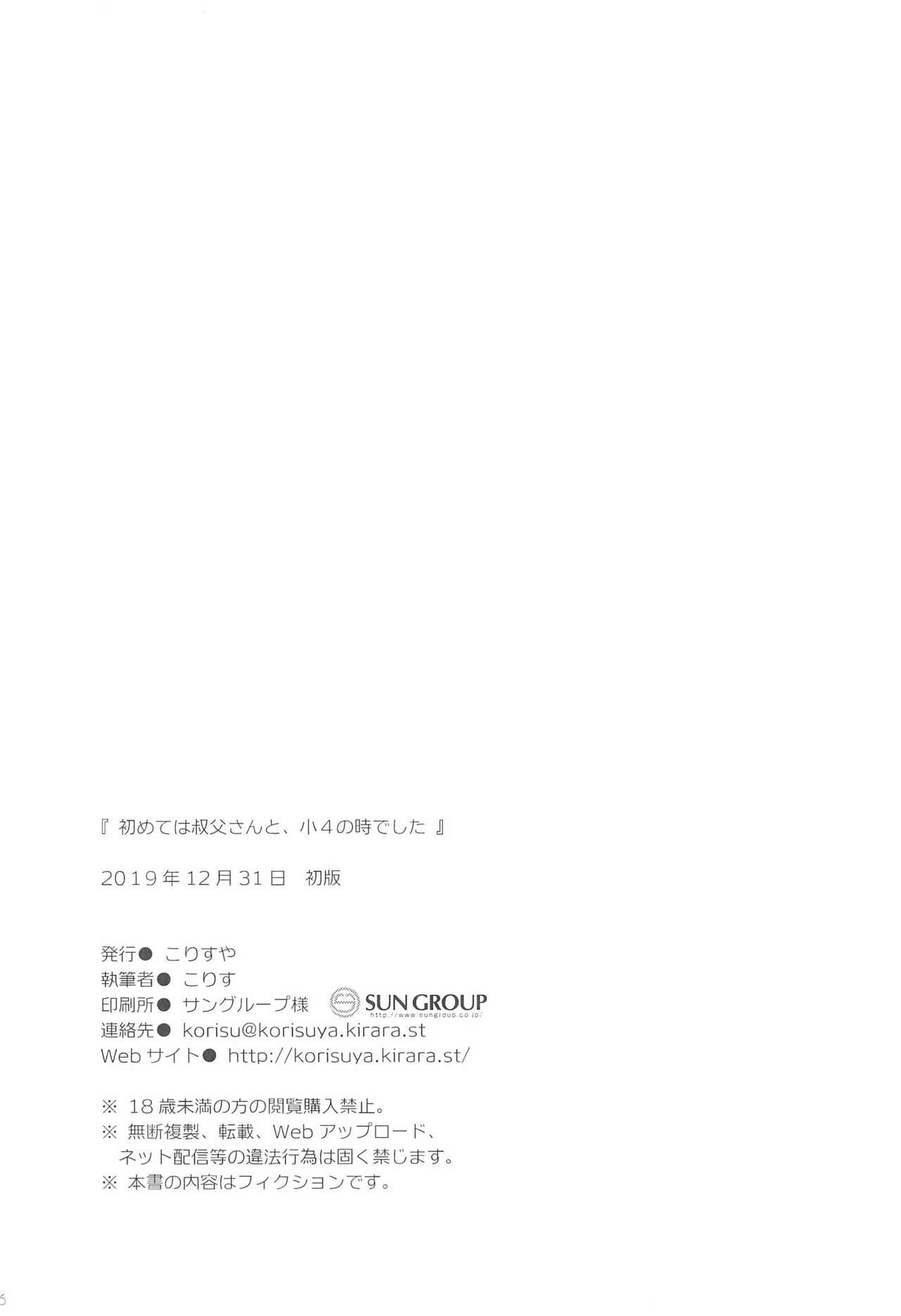 (C97) [Korisuya (Korisu)] Hajimete wa Oji-san to, Shou-4 no Toki deshita [Chinese] [雪光yk个人汉化] 25