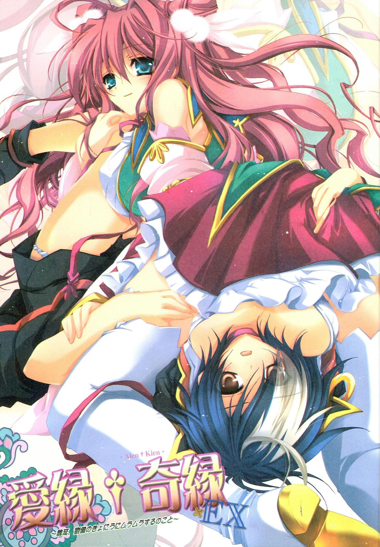 Naked Sex Aien Kien - EX edition - Koihime musou Pussyeating - Page 4