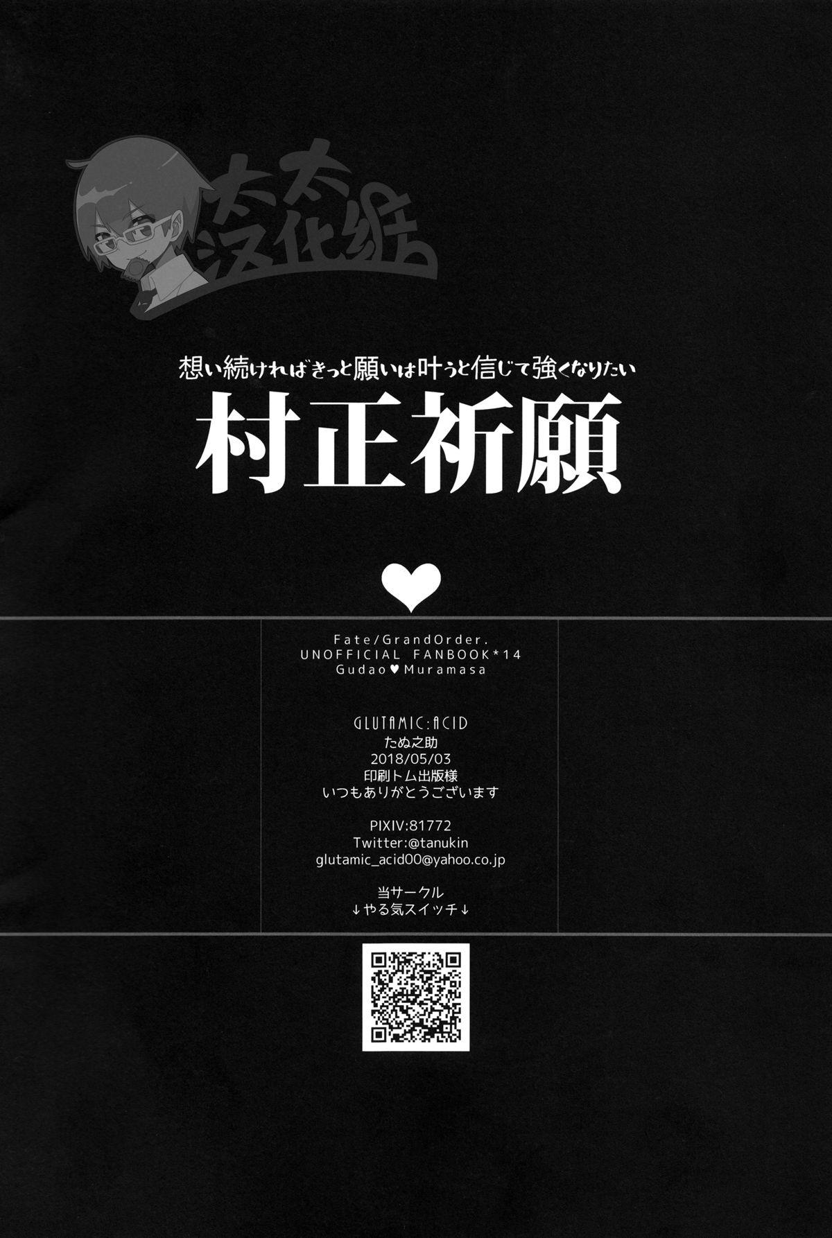 (Super ROOT4to5 2018) [GLUTAMIC:ACID (Tanunosuke)] Muramasa-san to Ecchi Suru Hon -Yokou Renshuuhen- | 和村正爷爷啪啪啪的本子 (Fate/Grand Order) [Chinese] [太太汉化组] 20