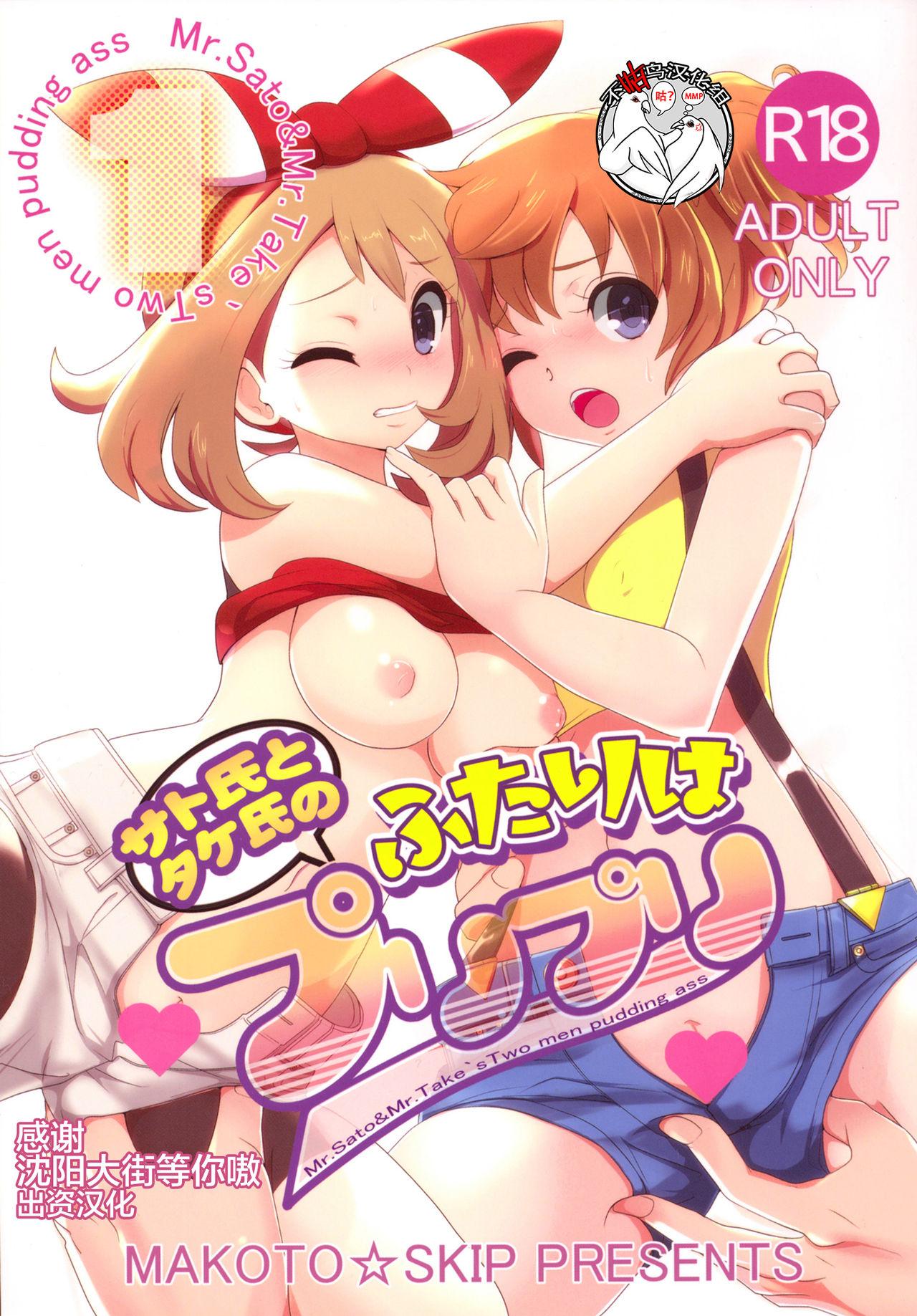 Hot Brunette SatoSHI to TakeSHI no Futari wa PuriPuri - Pokemon | pocket monsters Girlsfucking - Page 1