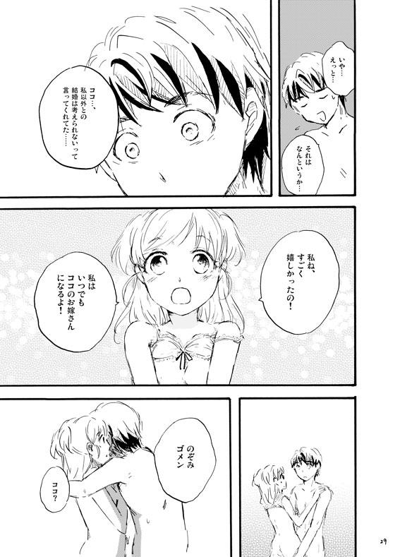 王子様奪ってあげる 28