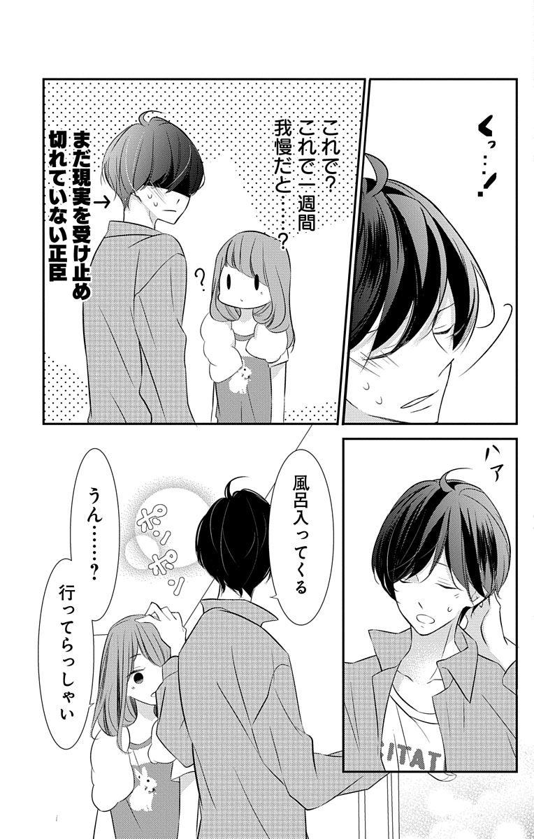 Love Jossie 正臣くんに娶られました。 第2-8話 143