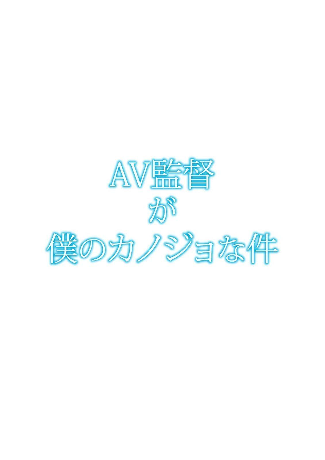 [Aoi Shou] AV kantoku ga boku no kanojo na kudan (My girlfriend is an AV director) 1-13 148