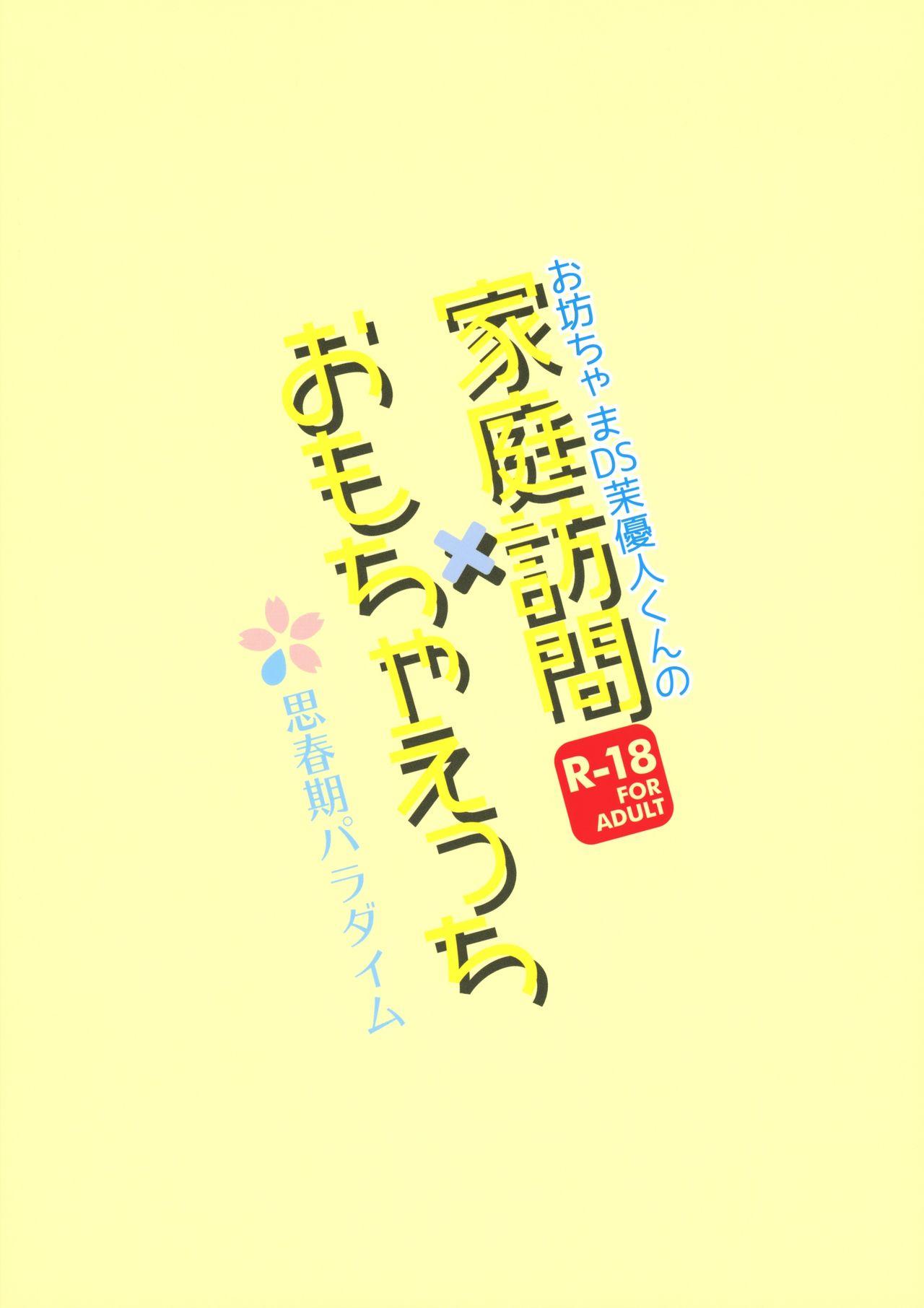 Obocchama DS Mayuto-kun no Katei Houmon x Omocha Ecchi 21