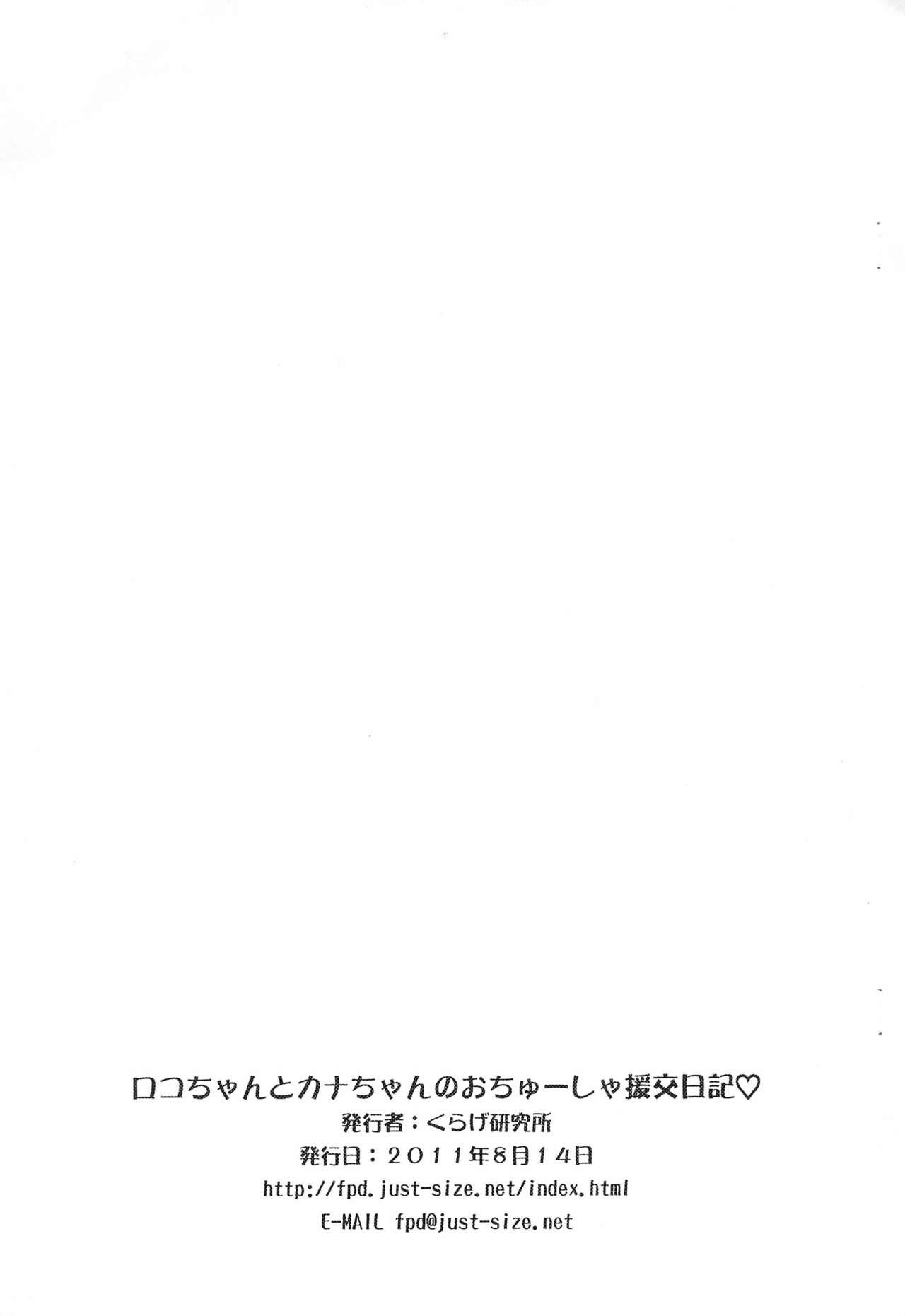 (C80) [Kurage Kenkyuusho (Chouchin Ankou)] Roko-chan to Kana-chan no Ochuusha Enkou Nikki (Hamtaro) 10