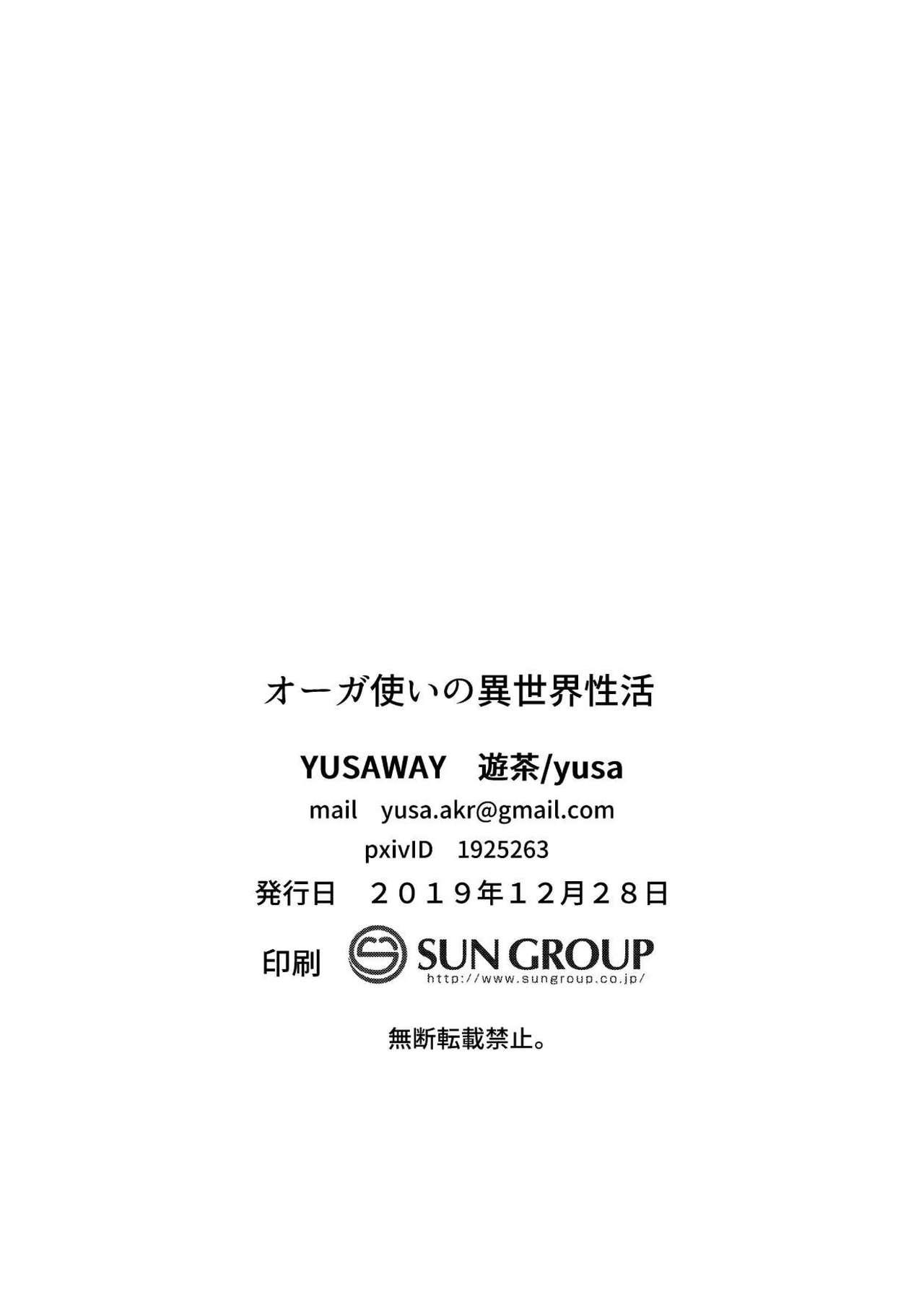 【C97新刊サンプル】「YUSAWAY」オーガ使いの異世界性活 30