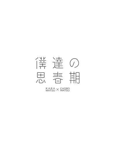BigAndReady Bokutachi No Shishunki Osomatsu San 3Rat 2