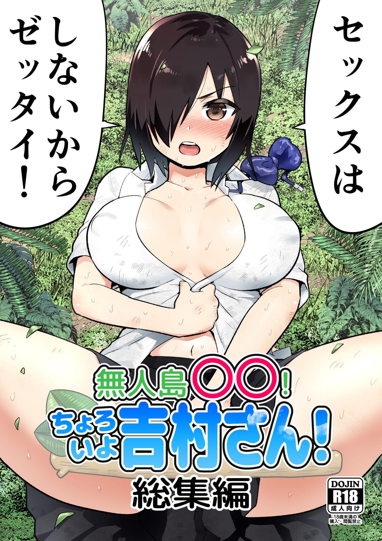 無人島の吉村さん 総集編